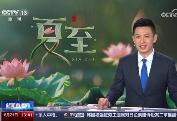 央视新闻 |夏至 是大自然阳气走到极盛、阴气开始萌生的时候，也称为“夏至一阴生”，这是阴与阳“相搏”的时节，所以人的心情容易烦躁，甚至出现“情绪中暑”。