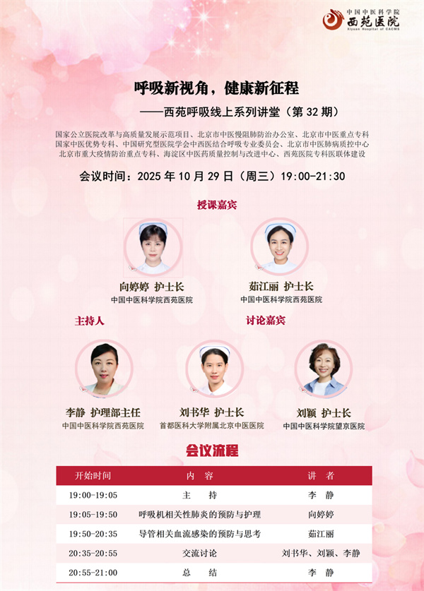 护理资讯 │ 西苑医院举办“西苑呼吸”线上系列讲堂（第 32 期）