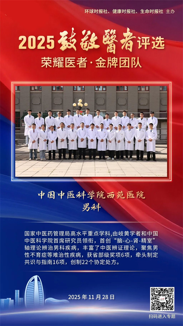 致敬医者 | 西苑医院男科:开创“脑-心-肾-精室”轴理论辨治不育症