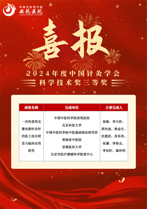 西苑医院张路团队荣获2024年度中国针灸学会科学技术奖三等奖