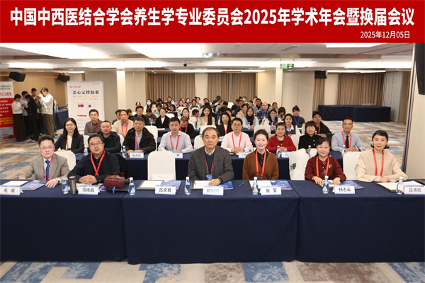 中国中西医结合学会养生学专业委员会2025年学术年会暨换届会议在京举办